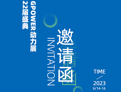 齊聚上海，共創(chuàng)未來 | 德科電氣邀您共襄GPOWER上海動力展